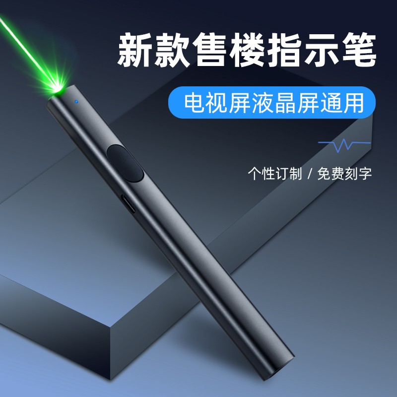 定制紅綠光售樓激光筆 大功率遠射教鞭，專為LCD液晶屏幕與電商應用打造